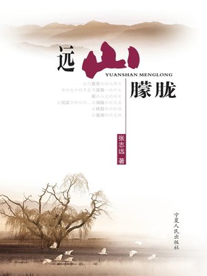 cover image of 远山朦胧 (Hazy Mountain in the Distance)